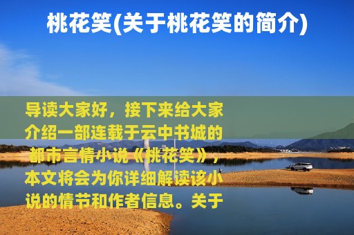 桃花笑(关于桃花笑的简介)