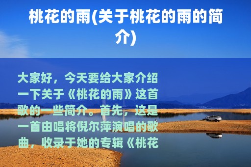 桃花的雨(关于桃花的雨的简介)