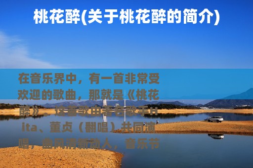 桃花醉(关于桃花醉的简介)