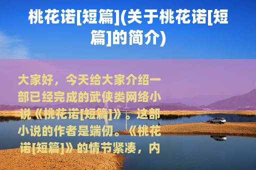 桃花诺[短篇](关于桃花诺[短篇]的简介)