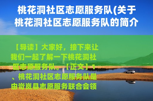 桃花洞社区志愿服务队(关于桃花洞社区志愿服务队的简介)