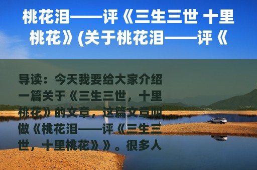 桃花泪——评《三生三世 十里桃花》(关于桃花泪——评《三生三世 十里桃花》的简介)
