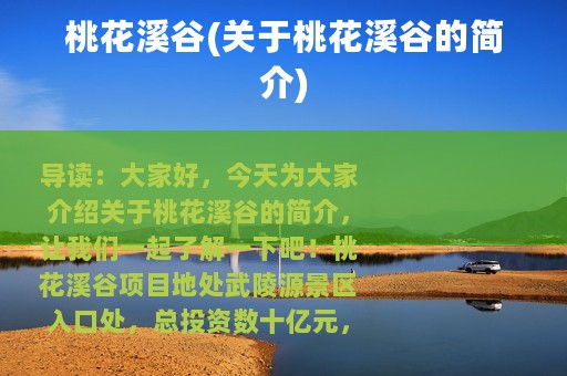 桃花溪谷(关于桃花溪谷的简介)