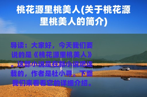 桃花源里桃美人(关于桃花源里桃美人的简介)