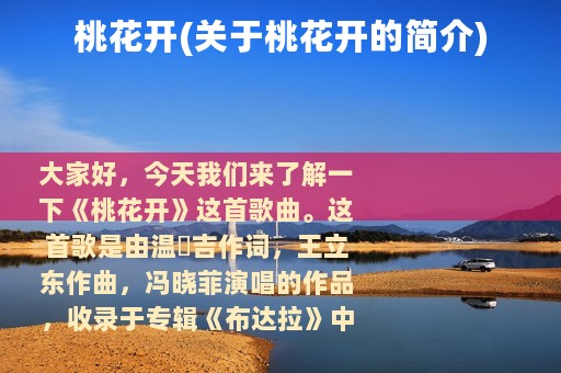 桃花开(关于桃花开的简介)