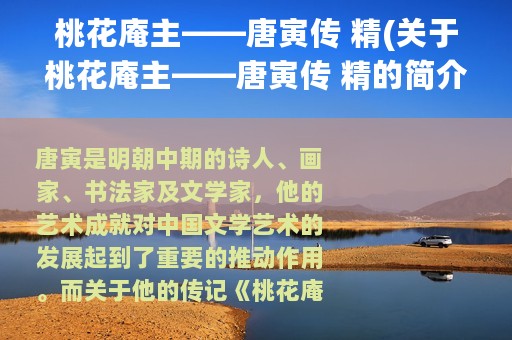 桃花庵主——唐寅传 精(关于桃花庵主——唐寅传 精的简介)