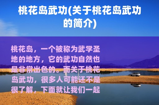桃花岛武功(关于桃花岛武功的简介)