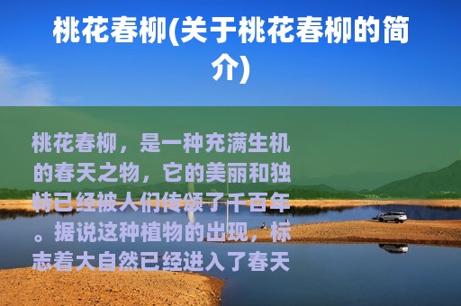 桃花春柳(关于桃花春柳的简介)