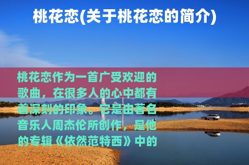 桃花恋(关于桃花恋的简介)