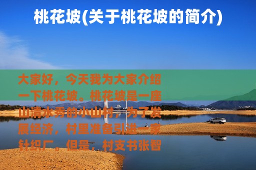 桃花坡(关于桃花坡的简介)