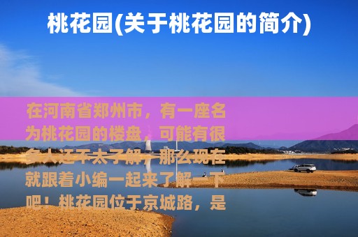 桃花园(关于桃花园的简介)