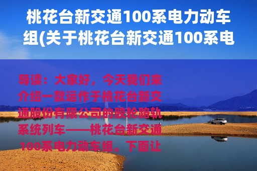 桃花台新交通100系电力动车组(关于桃花台新交通100系电力动车组的简介)