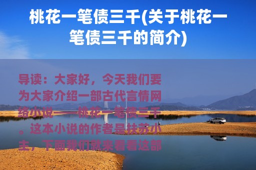 桃花一笔债三千(关于桃花一笔债三千的简介)