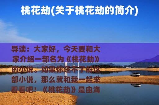 桃花劫(关于桃花劫的简介)