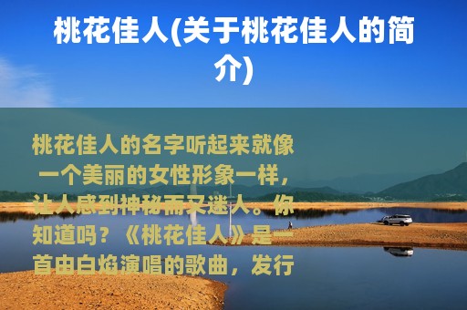 桃花佳人(关于桃花佳人的简介)