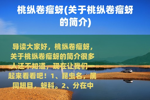 桃纵卷瘤蚜(关于桃纵卷瘤蚜的简介)