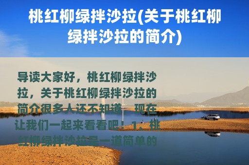 桃红柳绿拌沙拉(关于桃红柳绿拌沙拉的简介)