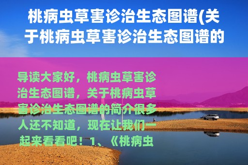 桃病虫草害诊治生态图谱(关于桃病虫草害诊治生态图谱的简介)
