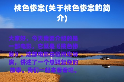 桃色惨案(关于桃色惨案的简介)