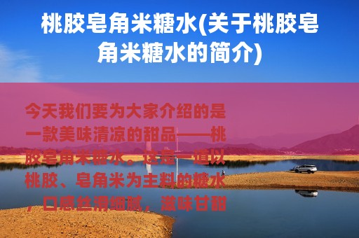 桃胶皂角米糖水(关于桃胶皂角米糖水的简介)