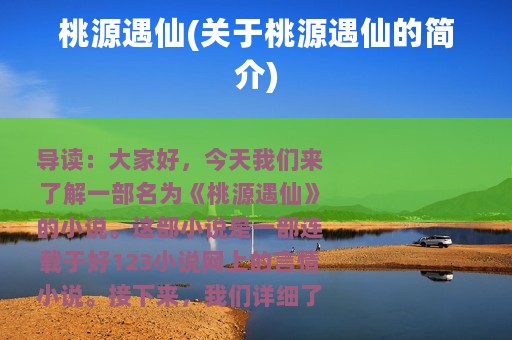 桃源遇仙(关于桃源遇仙的简介)
