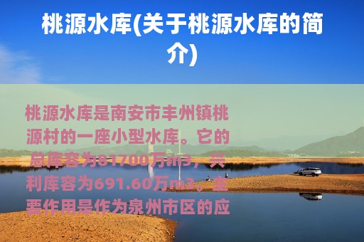 桃源水库(关于桃源水库的简介)