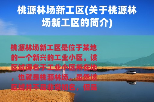 桃源林场新工区(关于桃源林场新工区的简介)