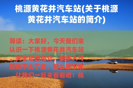 桃源黄花井汽车站(关于桃源黄花井汽车站的简介)