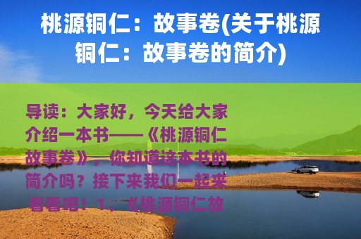 桃源铜仁：故事卷(关于桃源铜仁：故事卷的简介)