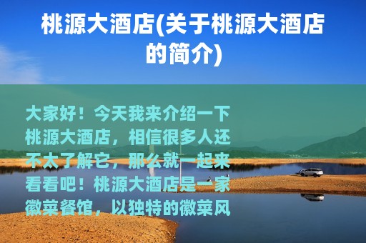 桃源大酒店(关于桃源大酒店的简介)