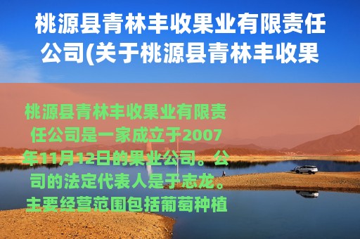 桃源县青林丰收果业有限责任公司(关于桃源县青林丰收果业有限责任公司的简介)