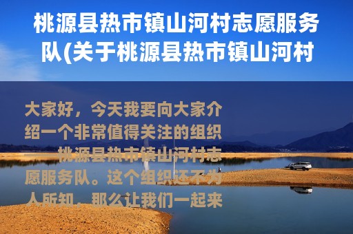 桃源县热市镇山河村志愿服务队(关于桃源县热市镇山河村志愿服务队的简介)