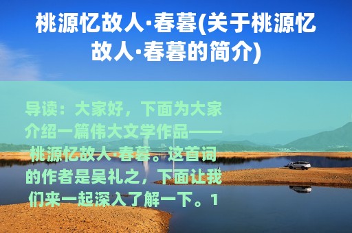 桃源忆故人·春暮(关于桃源忆故人·春暮的简介)