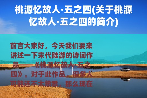 桃源忆故人·五之四(关于桃源忆故人·五之四的简介)