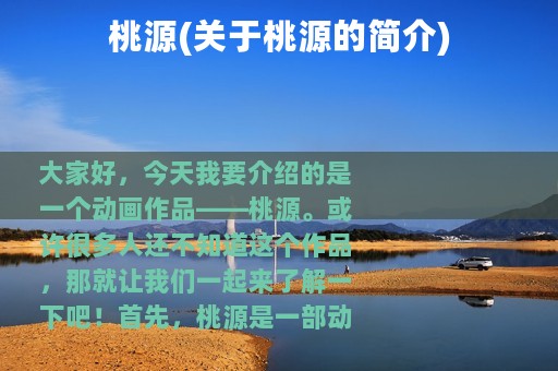 桃源(关于桃源的简介)