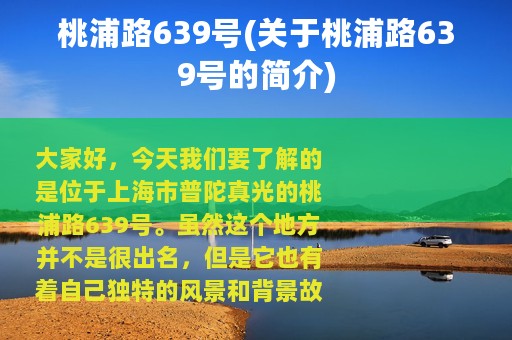 桃浦路639号(关于桃浦路639号的简介)