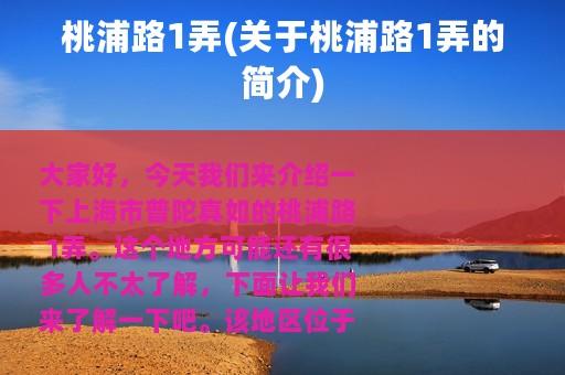 桃浦路1弄(关于桃浦路1弄的简介)