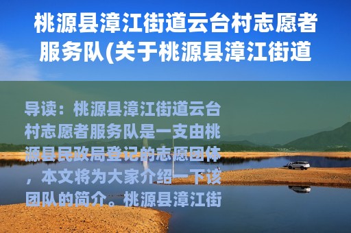 桃源县漳江街道云台村志愿者服务队(关于桃源县漳江街道云台村志愿者服务队的简介)