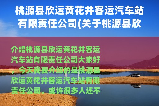 桃源县欣运黄花井客运汽车站有限责任公司(关于桃源县欣运黄花井客运汽车站有限责任公司的简介)