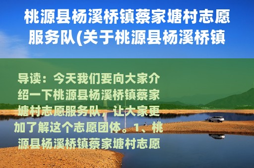 桃源县杨溪桥镇蔡家塘村志愿服务队(关于桃源县杨溪桥镇蔡家塘村志愿服务队的简介)