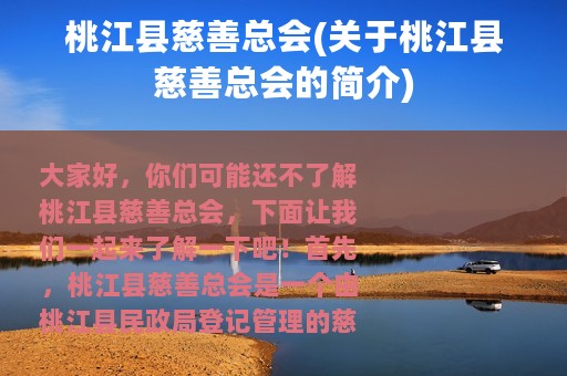 桃江县慈善总会(关于桃江县慈善总会的简介)
