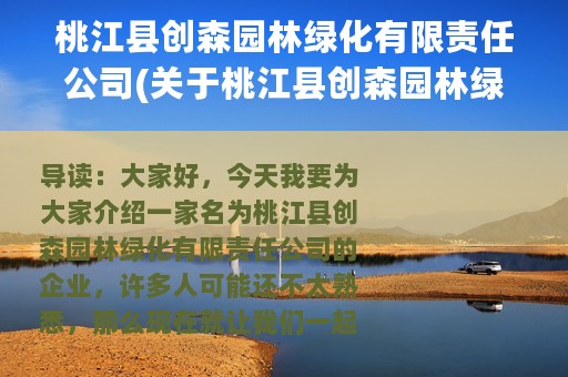桃江县创森园林绿化有限责任公司(关于桃江县创森园林绿化有限责任公司的简介)