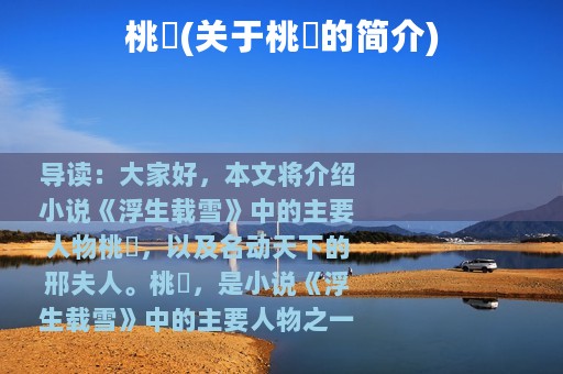 桃殀(关于桃殀的简介)