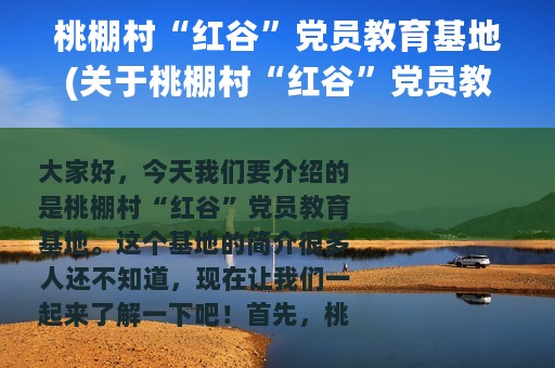 桃棚村“红谷”党员教育基地(关于桃棚村“红谷”党员教育基地的简介)