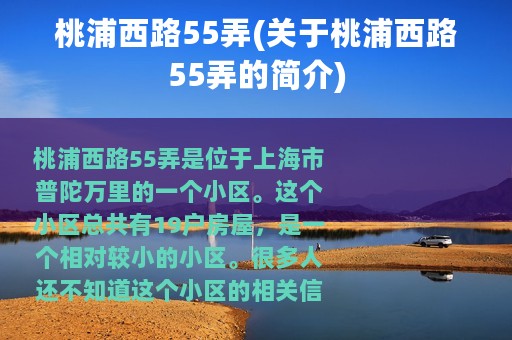 桃浦西路55弄(关于桃浦西路55弄的简介)