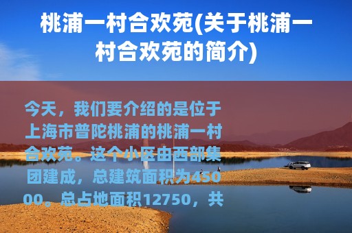 桃浦一村合欢苑(关于桃浦一村合欢苑的简介)