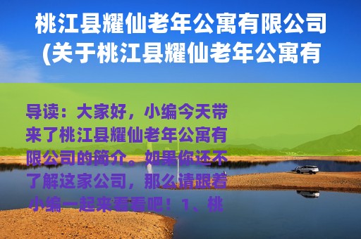 桃江县耀仙老年公寓有限公司(关于桃江县耀仙老年公寓有限公司的简介)