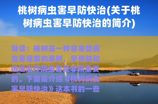 桃树病虫害早防快治(关于桃树病虫害早防快治的简介)