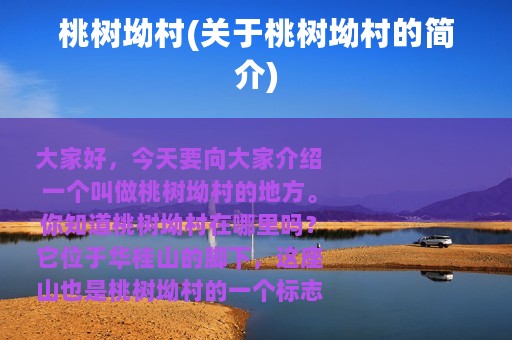 桃树坳村(关于桃树坳村的简介)