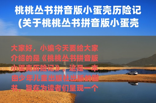 桃桃丛书拼音版小蛋壳历险记(关于桃桃丛书拼音版小蛋壳历险记的简介)